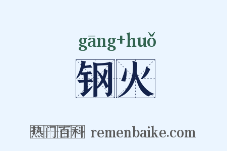 钢火是什么意思的图片